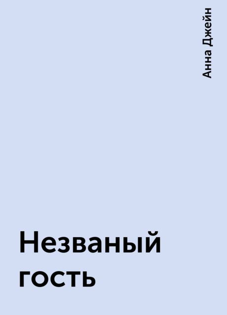 Незваный гость