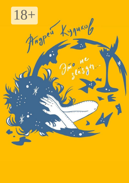 Это не звёзды