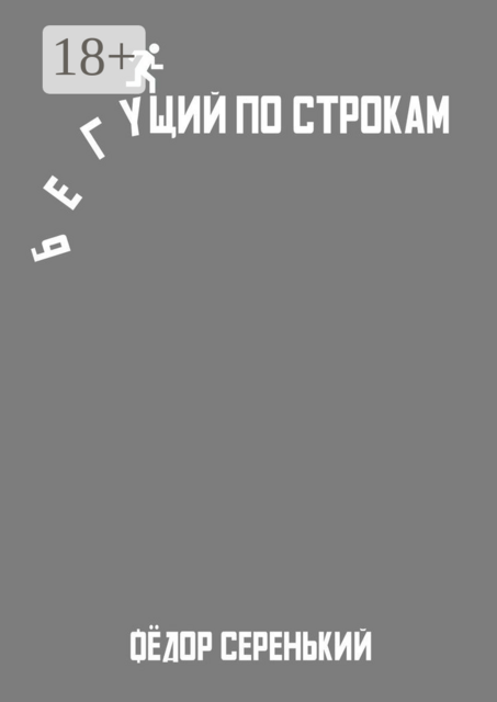 Бегущий по строкам, Фёдор Серенький