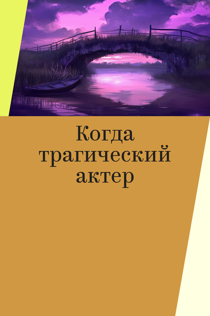 Когда трагический актер
