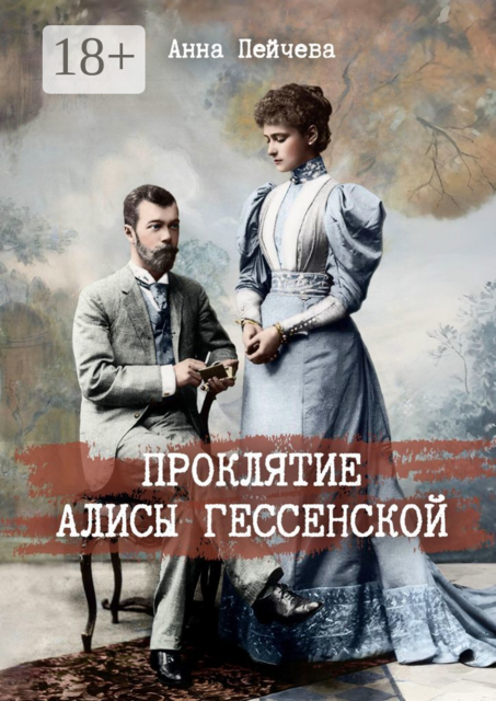 Проклятие Алисы Гессенскои