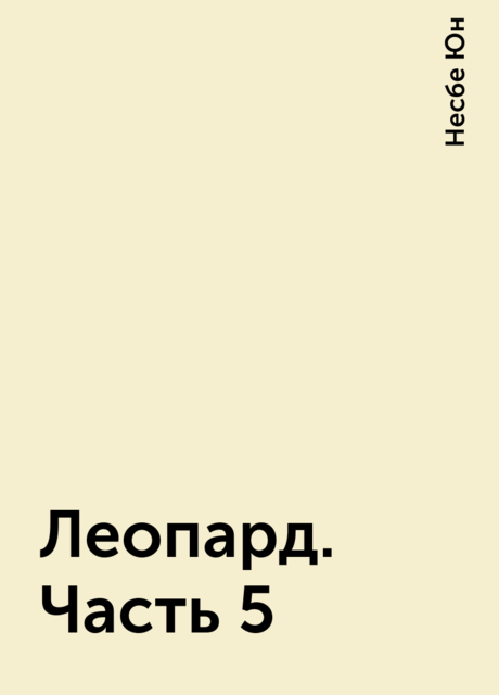 Леопард. Часть 5