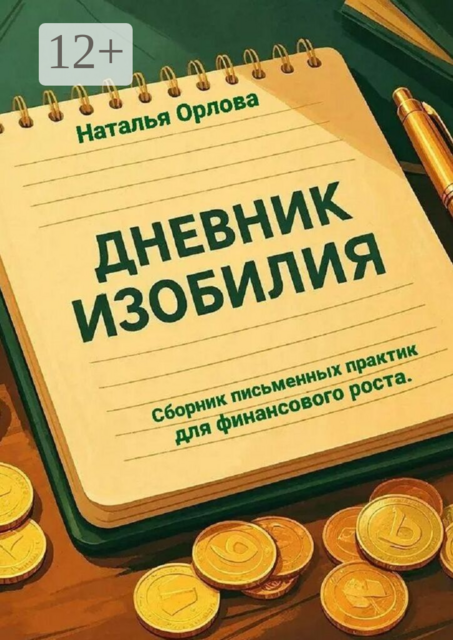 Дневник изобилия
