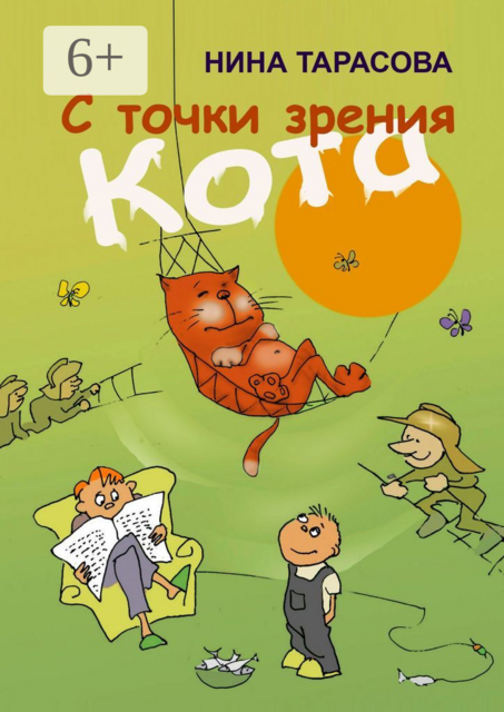 С точки зрения кота