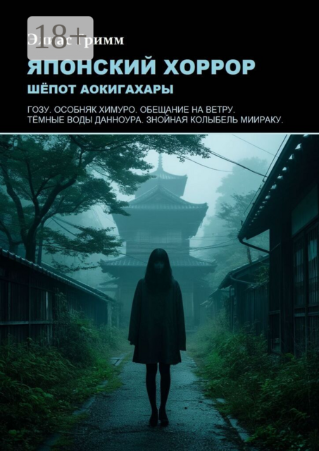 Японский хоррор: шёпот Аокигахары