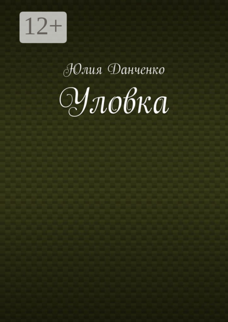 Уловка, Юлия Данченко