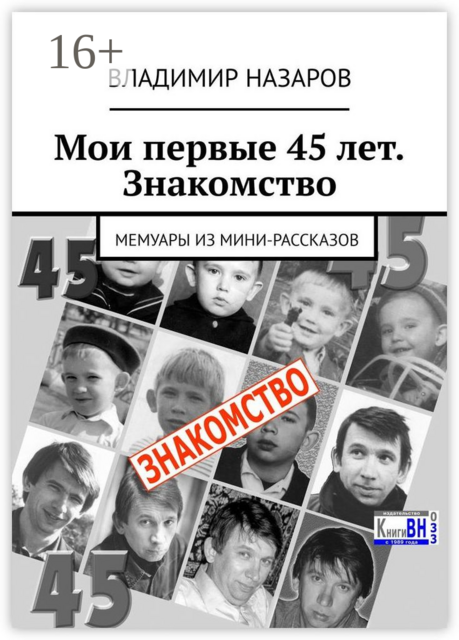 Мои первые 45 лет. Знакомство. Мемуары из мини-рассказов