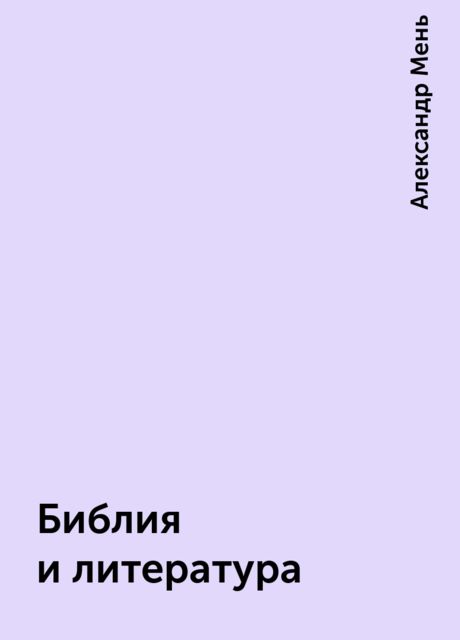 Библия и литература
