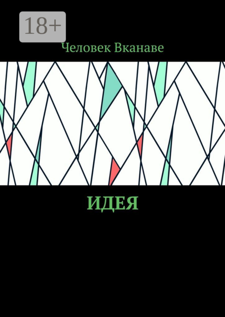 Идея, Человек Вканаве