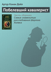 Архив Шерлока Холмса
