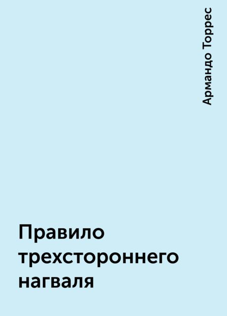 Правило трехстороннего нагваля