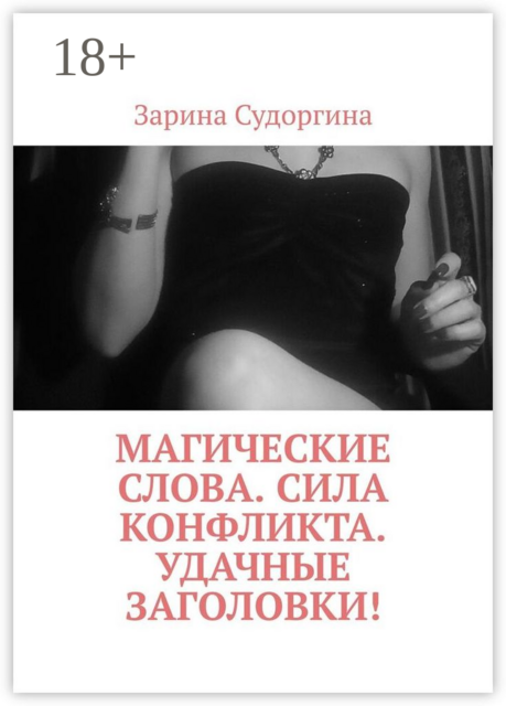 Магические слова. Сила конфликта. Удачные заголовки