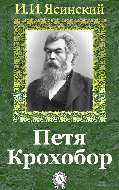 Петя Крохобор