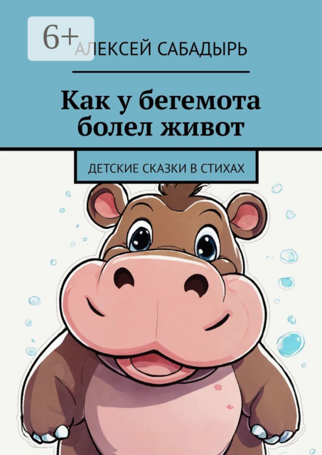 Как у бегемота болел живот. Детские сказки в стихах