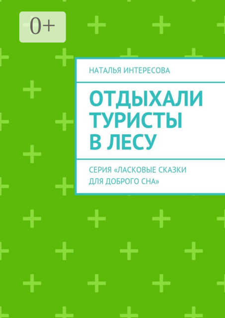 Отдыхали туристы в лесу. Серия «Ласковые сказки для доброго сна»
