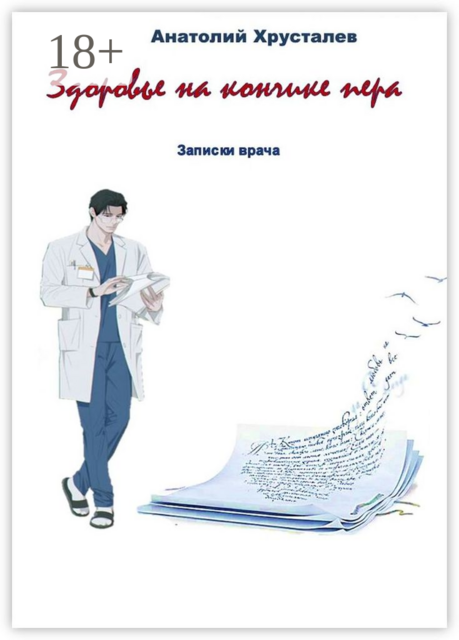 Здоровье на кончике пера. Записки врача