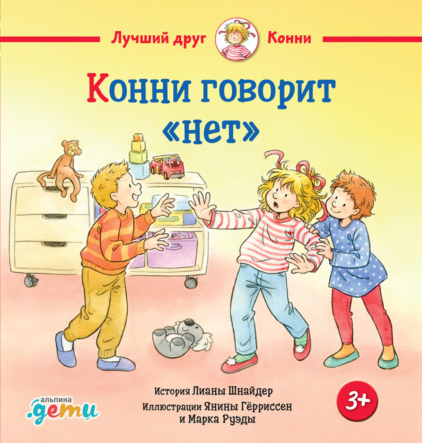 Конни говорит «нет»