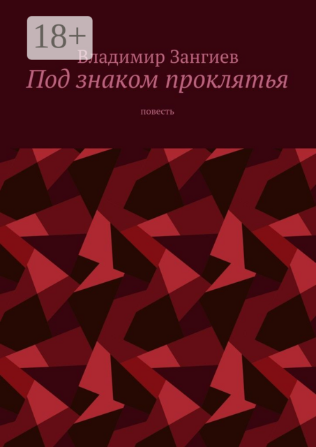 Под знаком проклятья