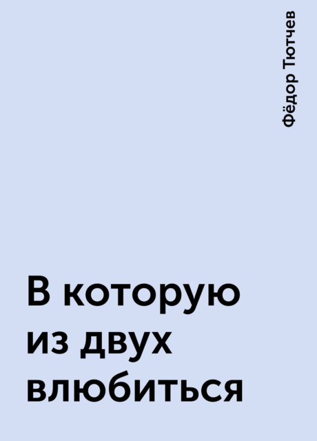 В которую из двух влюбиться