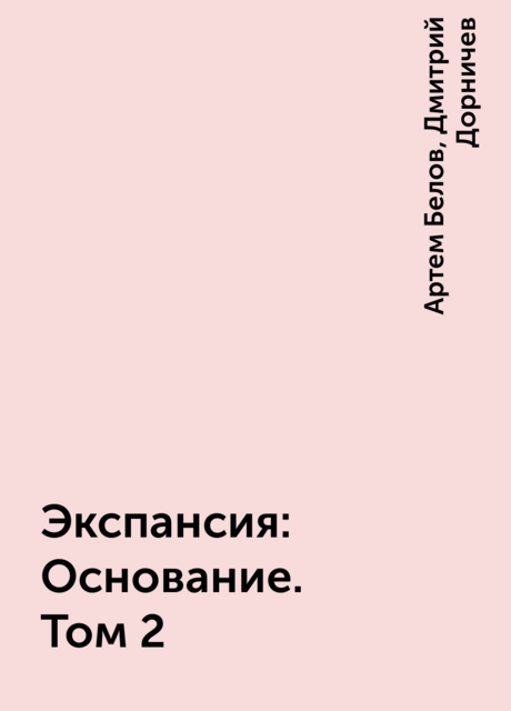 Экспансия: Основание. Том 2