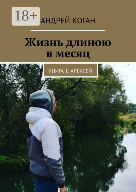 Жизнь длиною в месяц. Книга 1: Алексей