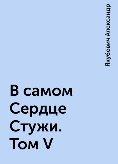 В самом Сердце Стужи. Том V