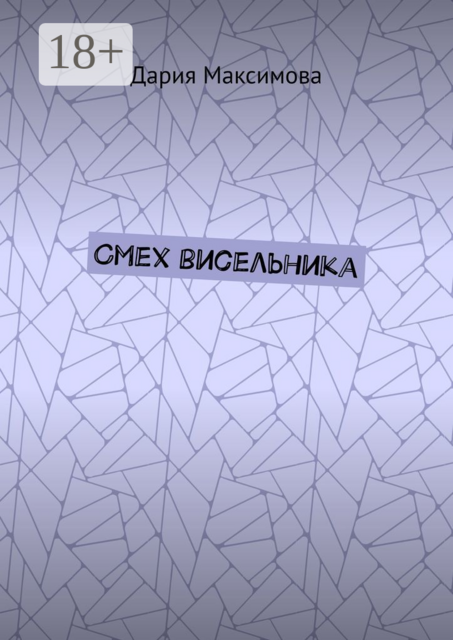 Смех висельника, Максимова Дария