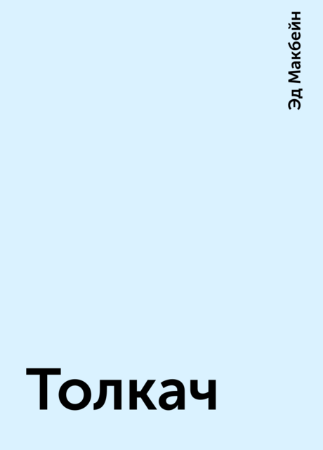 Толкач