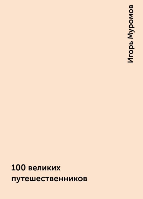 100 великих путешественников