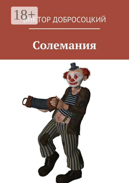 Солемания, Виктор Добросоцкий