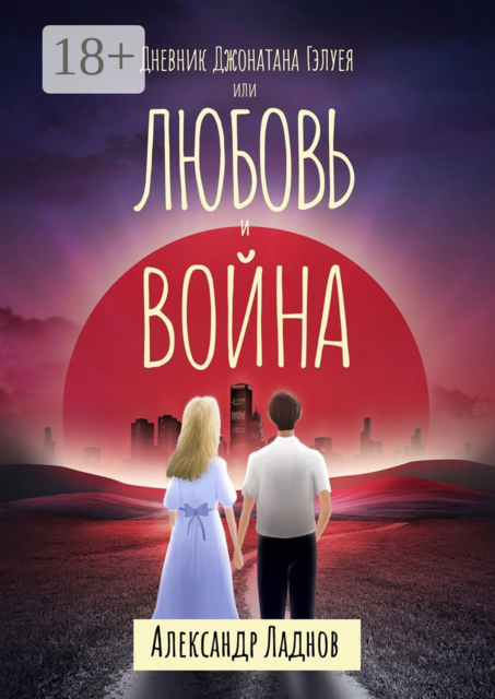 Дневник Джонатана Гэлуея, или Любовь и война