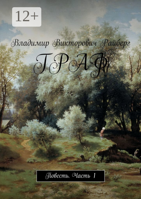 Граф, Владимир Райберг