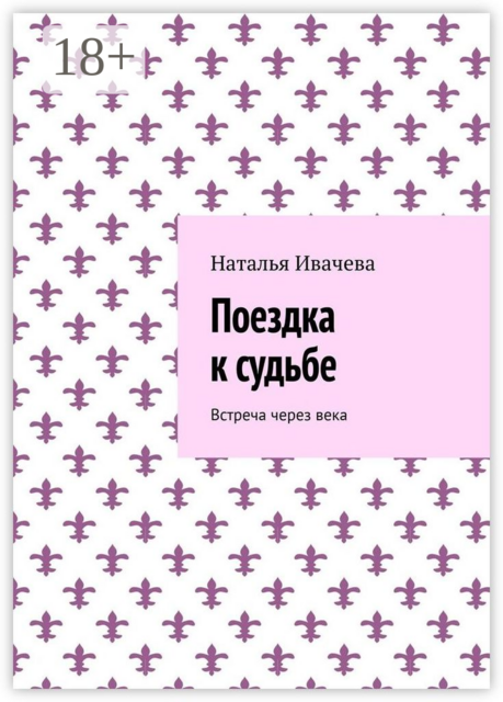 Поездка к судьбе. Встреча через века, Наталья Ивачева