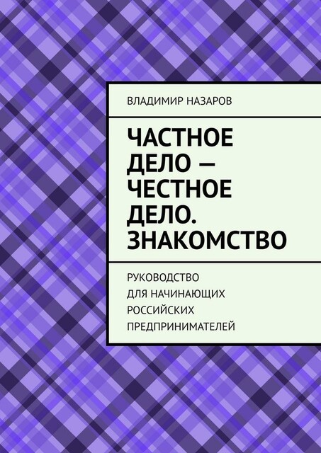 Частное дело — честное дело. Знакомство. Руководство для начинающих российских предпринимателей