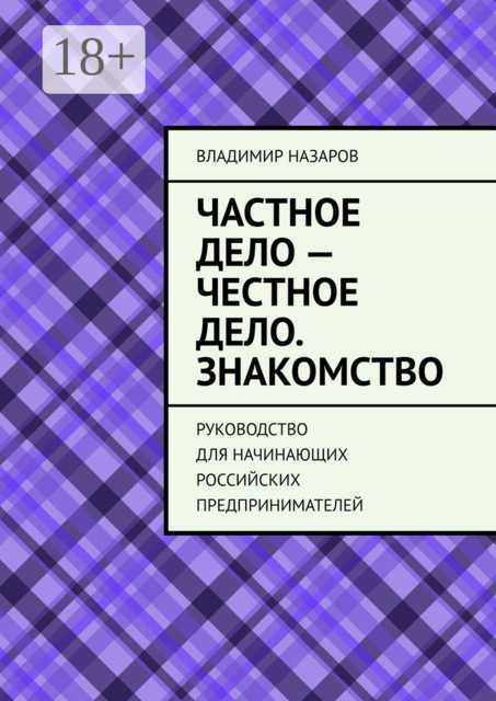 Частное дело — честное дело. Знакомство. Руководство для начинающих российских предпринимателей