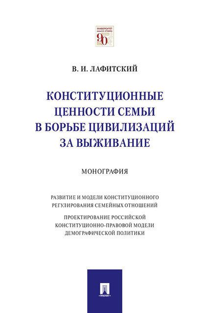 Конституционные ценности семьи в борьбе цивилизаций за выживание. Монография, В.И. Лафитский