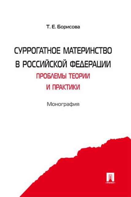 Суррогатное материнство в Российской Федерации: проблемы теории и практики