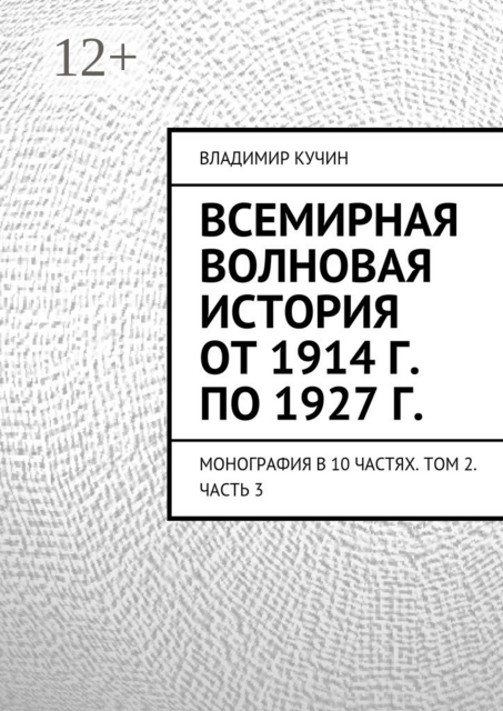 Всемирная волновая история от 1914 г. по 1927 г.. Монография в 10 частях. Том 2. Часть 3