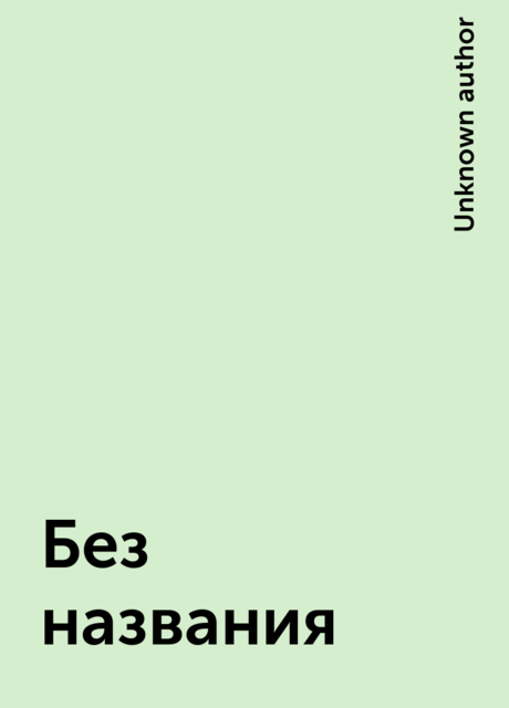 Без названия