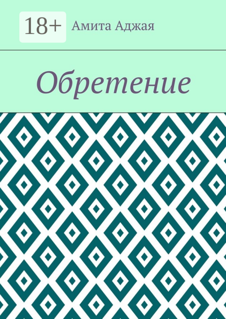 Обретение, Амита Аджая