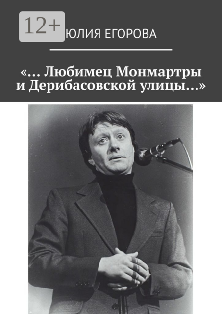 «… Любимец Монмартры и Дерибасовской улицы…»