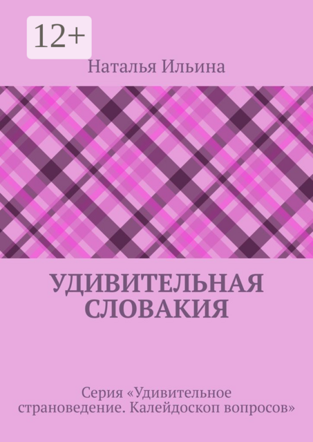 Удивительная Словакия. Серия «Удивительное страноведение. Калейдоскоп вопросов»