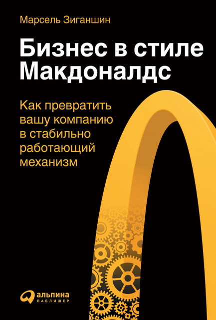 Бизнес в стиле «Макдоналдс»: Как превратить вашу компанию в стабильно работающий механизм