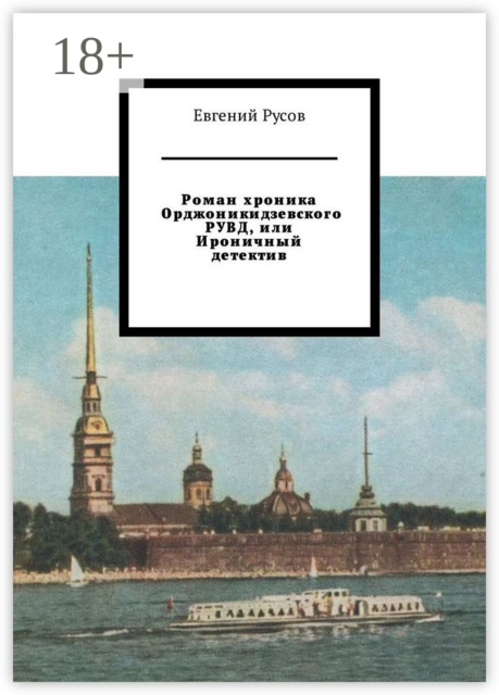 Роман хроника Орджоникидзевского РУВД, или Ироничный детектив