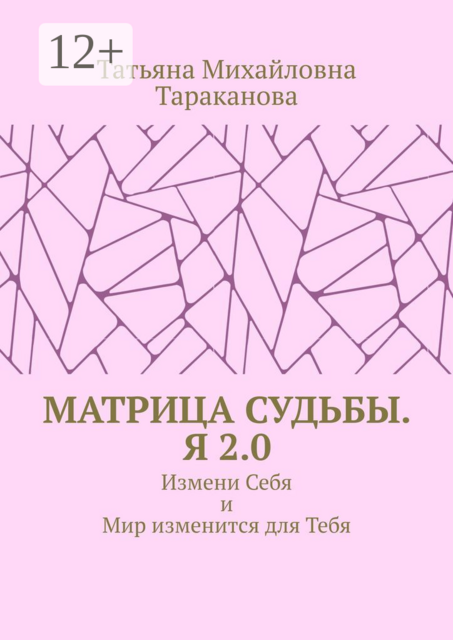 Матрица Судьбы. Я 2.0.. Измени Себя и Мир изменится для Тебя, Татьяна Тараканова