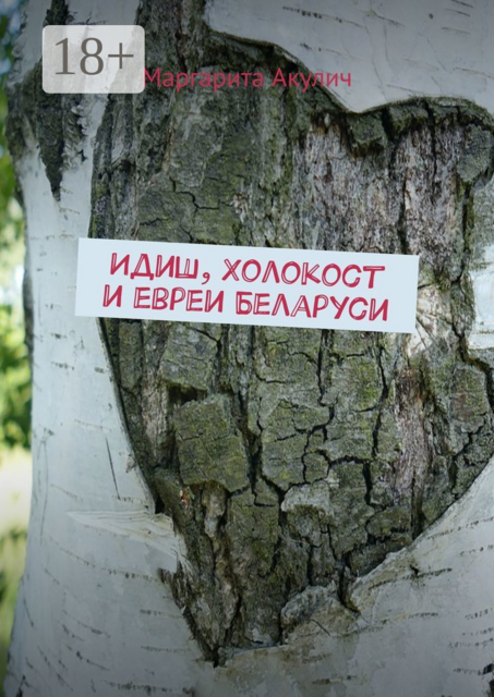Идиш, Холокост и евреи Беларуси, Маргарита Акулич