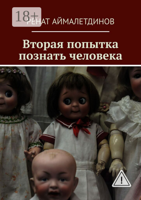 Вторая попытка познать человека