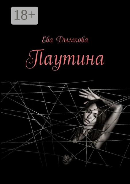 Паутина, Ева Дымкова