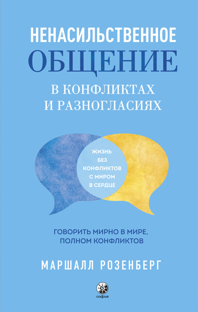 Ненасильственное общение в конфликтах и разногласиях