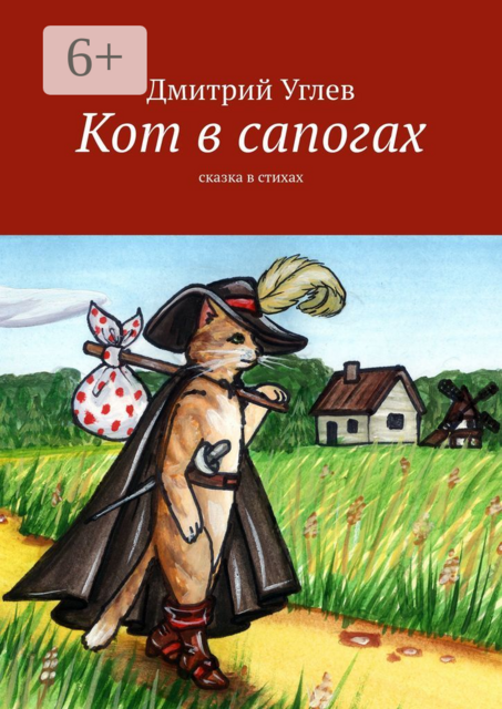 Кот в сапогах. Сказка в стихах